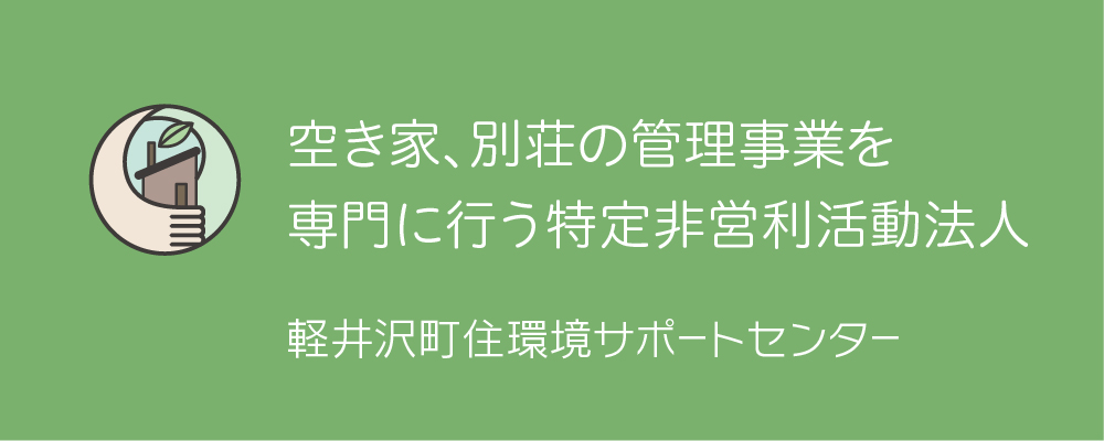 軽井沢町住環境サポートセンター